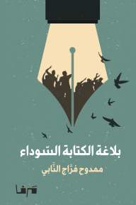 بلاغة الكتابة السوداء