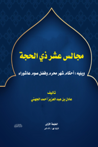 مجالس عشر ذي الحجة