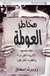 مخاطر العولمة كيف يصبح الأثرياء أكثر ثراءً والفقراء أكثر فقراً