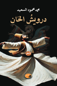 درويش الحان