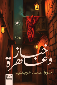 خباز وعاهرة