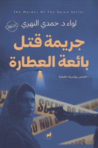 جريمة قتل بائعة العطارة