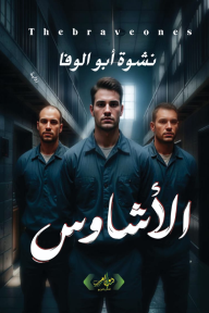 الأشاوس