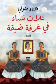 ثلاث نساء في غرفة ضيقة