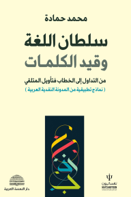 سلطان اللغة وقيد الكلمات : من التداول إلى الخطاب فتأويل المتلقي