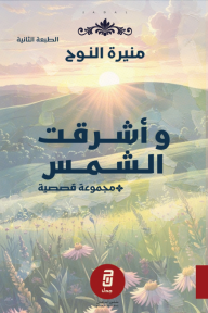 وأشرقت الشمس