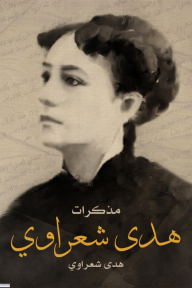 مذكرات هدى شعراوي