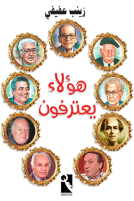 هؤلاء يعترفون