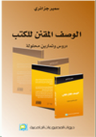 الوصف المقنن للكتب - دروس وتمارين محلولة - سمير جزائري