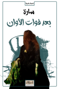 غلاف كتاب بعد فوات الأوان للكاتب سارة من إصدار دار مؤسسة أبجد للترجمة والنشر والتوزيع