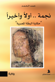 نجمة..أولاً وأخيراً - حكاية البطة المصرية - حمد الحمد, نورا العندس