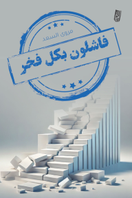 فاشلون وبكل فخر