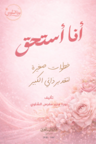 أنا استحق : خطوات صغيرة لتقدير ذاتي الكبير