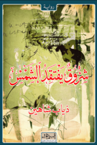 شروق يفتقد الشمس