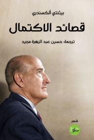 قصائد الإكتمال