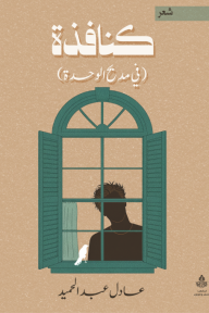 كنافذة : في مديح الوحدة