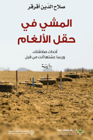 المشي في حقل الألغام