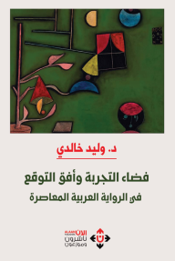 فضاء التجربة وأفق التوقع في الرواية العربية المعاصرة