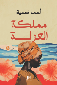 مملكة العزلة