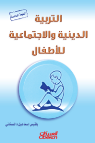 التربية الدينية والاجتماعية للأطفال