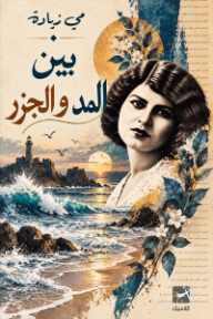 بين المد والجزر