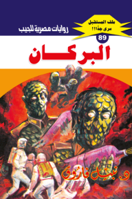البركان : سلسلة ملف المستقبل - سري جدًا 89 - نبيل فاروق