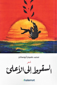السقوط إلى الأعلى - محمد طموح أبو صالح