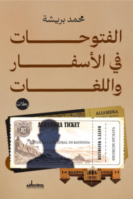 الفتوحات في الأسفار واللغات