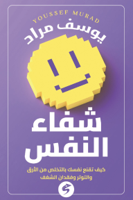 شفاء النفس: كيف تقنع نفسك بالتخلص من الأرق والتوتر وفقدان الشغف