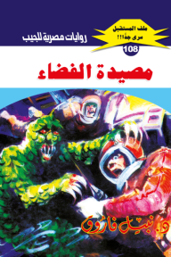 مصيدة الفضاء : سلسلة ملف المستقبل - سري جدًا 108 - نبيل فاروق