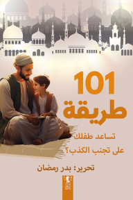 101 طريقة تساعد طفلك على تجنب الكذب - بدر رمضان