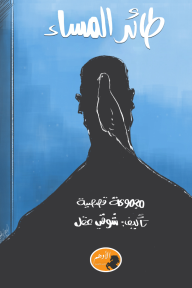 طائر المساء