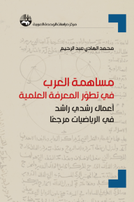 مساهمة العرب في تطور المعرفة العلمية: أعمال رشدي راشد في الرياضيات مرجعا