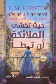 حيث تخشى الملائكة أن تطأ