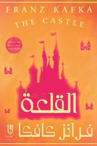 القلعة | The Castle