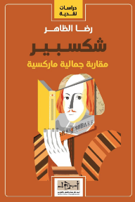 ‎شكسبير: مقاربة جمالية ماركسية