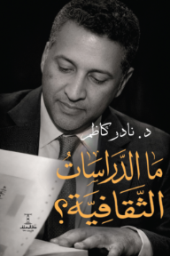 ما الدراسات الثقافية
