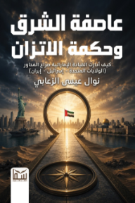 عاصفة الشرق وحكمة الاتزان: كيف أدارت القيادة الإماراتية صراع المحاور (الولايات المتحدة - إسرائيل - إيران)