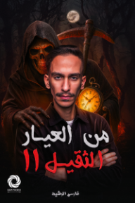 ‎‏‏من العيار الثقيل 2