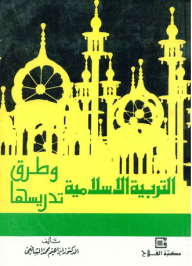 التربية الإسلامية وطرق تدريسها - إبراهيم محمد الشافعي