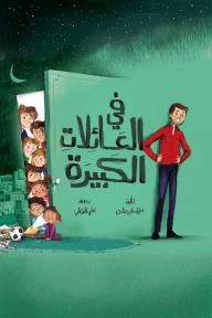 في العائلات الكبيرة