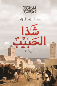 مهاجرون نحو الشرق - شذا الحبيب الجزء الثالث - عبد العزيز آل زايد