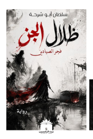 غلاف كتاب ظلال الجن: فجر الصيادين للكاتب سلطان أبو شرحة من إصدار دار بيت الياسمين للنشر والتوزيع
