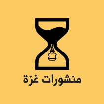 منشورات غزة