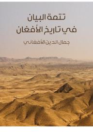 تتمة البيان في تاريخ الأفغان
