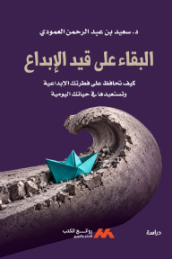 البقاء على قيد الإبداع : كيف تحافظ على فطرتك الإبداعية وتستعيدها في حياتك اليومية