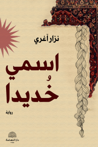 اسمي خديدا
