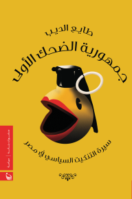 جمهورية الضحك الأولى : سيرة التنكيت السياسي في مصر