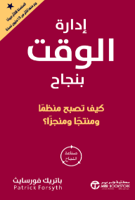 إدارة الوقت بنجاح: كيف تصبح منظماً ومنتجاً ومنجزاً؟ | Successful Time Management‎