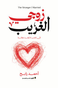 زوجي الغريب: لأن الحب لا ينقذ علاقة